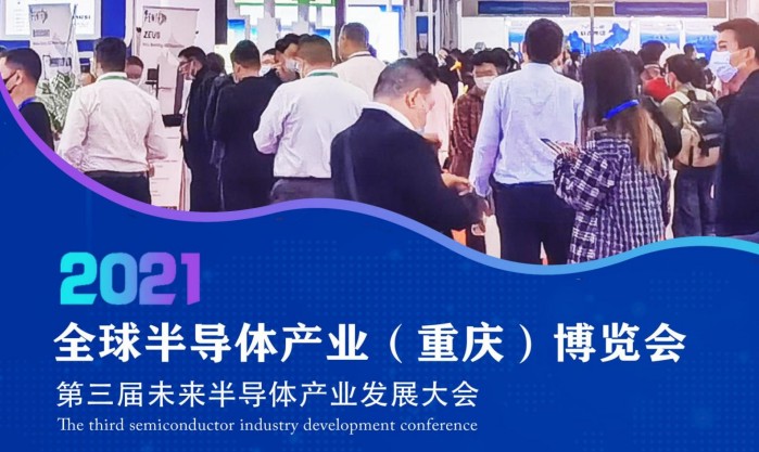 2021全球半导体产业（重庆）博览会现场花絮