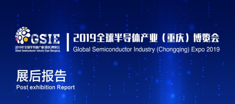 2019全球半导体产业（重庆）博览会展后报告