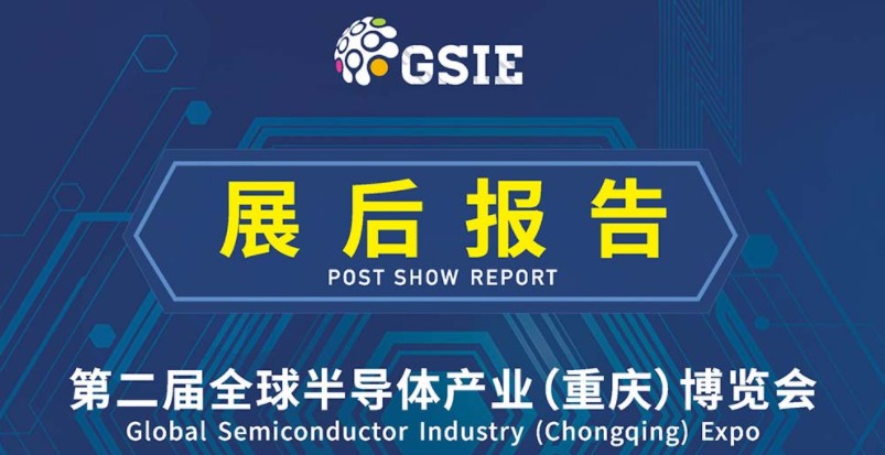 2020全球半导体产业（重庆）博览会展后报告