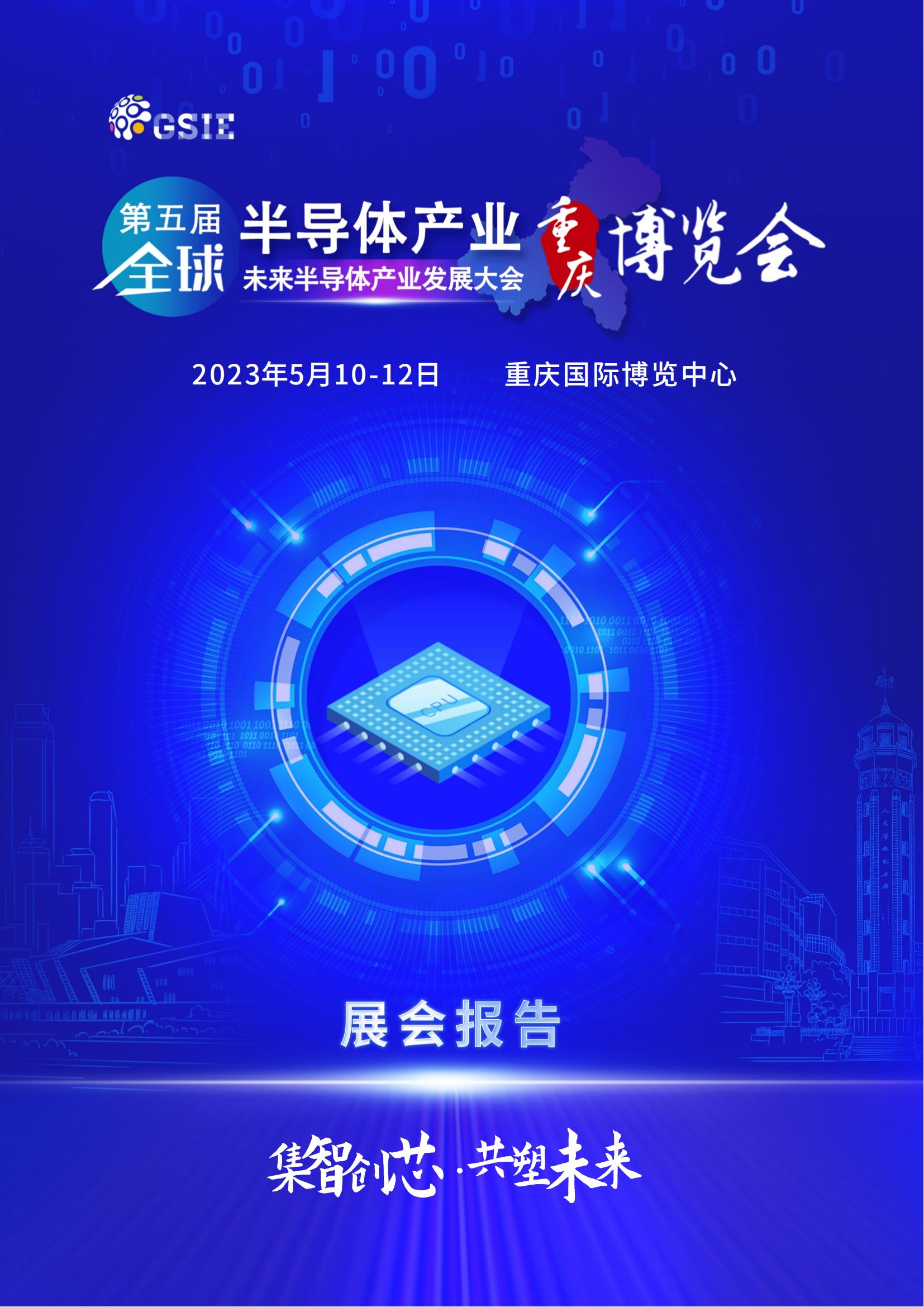 2023全球半导体产业（重庆）博览会展后报告