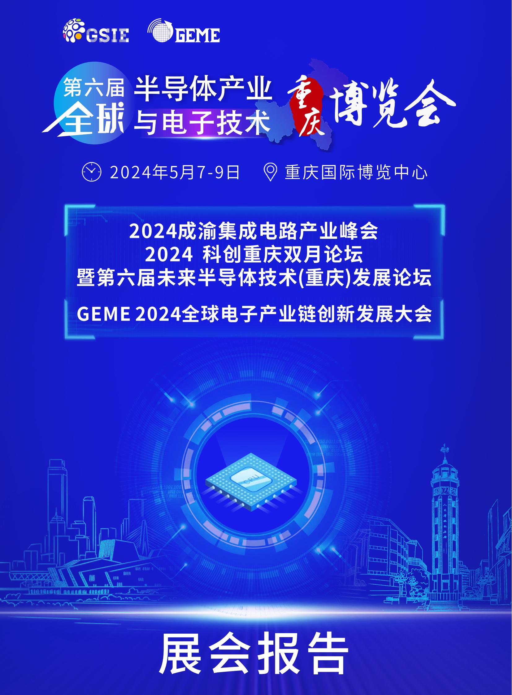 2024全球半导体产业（重庆）博览会展后报告