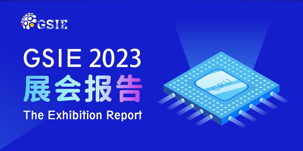 2023全球半导体产业（重庆）博览会展后报告